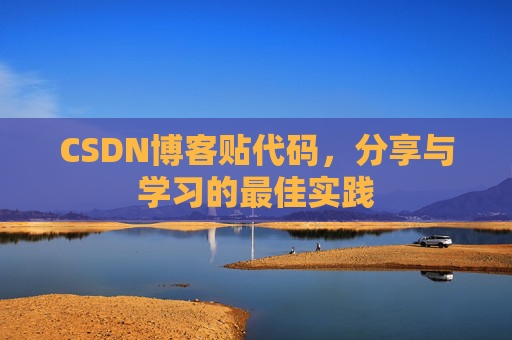 CSDN博客贴代码，分享与学习的最佳实践