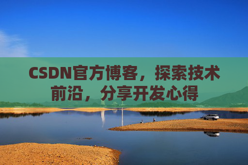 CSDN官方博客，探索技术前沿，分享开发心得