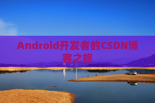 Android开发者的CSDN博客之旅